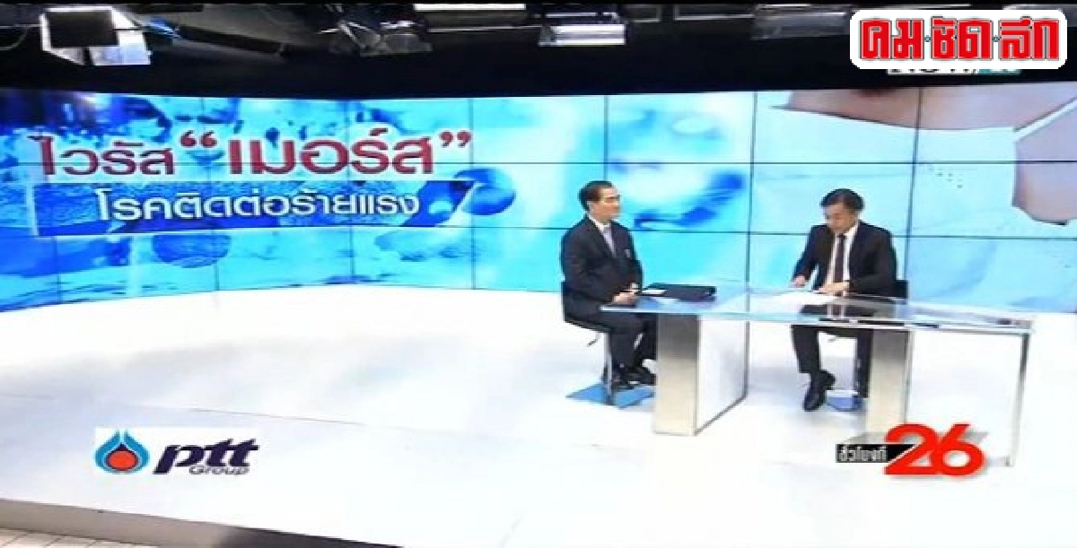 'เทพชัย' ถามตรง 'รมว.สาธารณสุข' การรับมือไวรัสเมอร์สระบาด 'เทพชัย' ถามตรง 'รมว.สาธารณสุข' การรับมือไวรัสเมอร์สระบาด