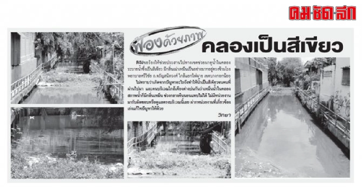 ประสานแก้ไขปัญหาน้ำคลองส่งกลิ่นเหม็น ประสานแก้ไขปัญหาน้ำคลองส่งกลิ่นเหม็น