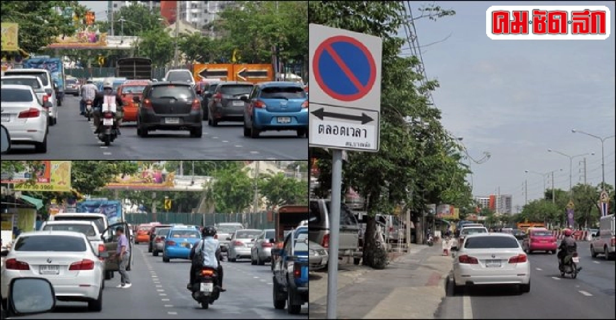 ห้ามจอด ! กฎนี้ยกเลิกแล้วใช่ไหม ห้ามจอด ! กฎนี้ยกเลิกแล้วใช่ไหม