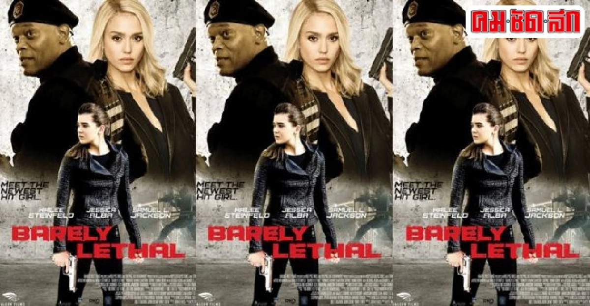 พบกับ'Barely Lethal'หนังคอมเมดี้ดาราคับจอ พบกับ'Barely Lethal'หนังคอมเมดี้ดาราคับจอ