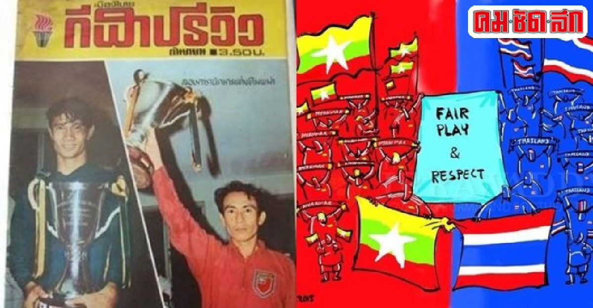 ประวัติศาสตร์'ลูกหนังพม่า' ประวัติศาสตร์'ลูกหนังพม่า'