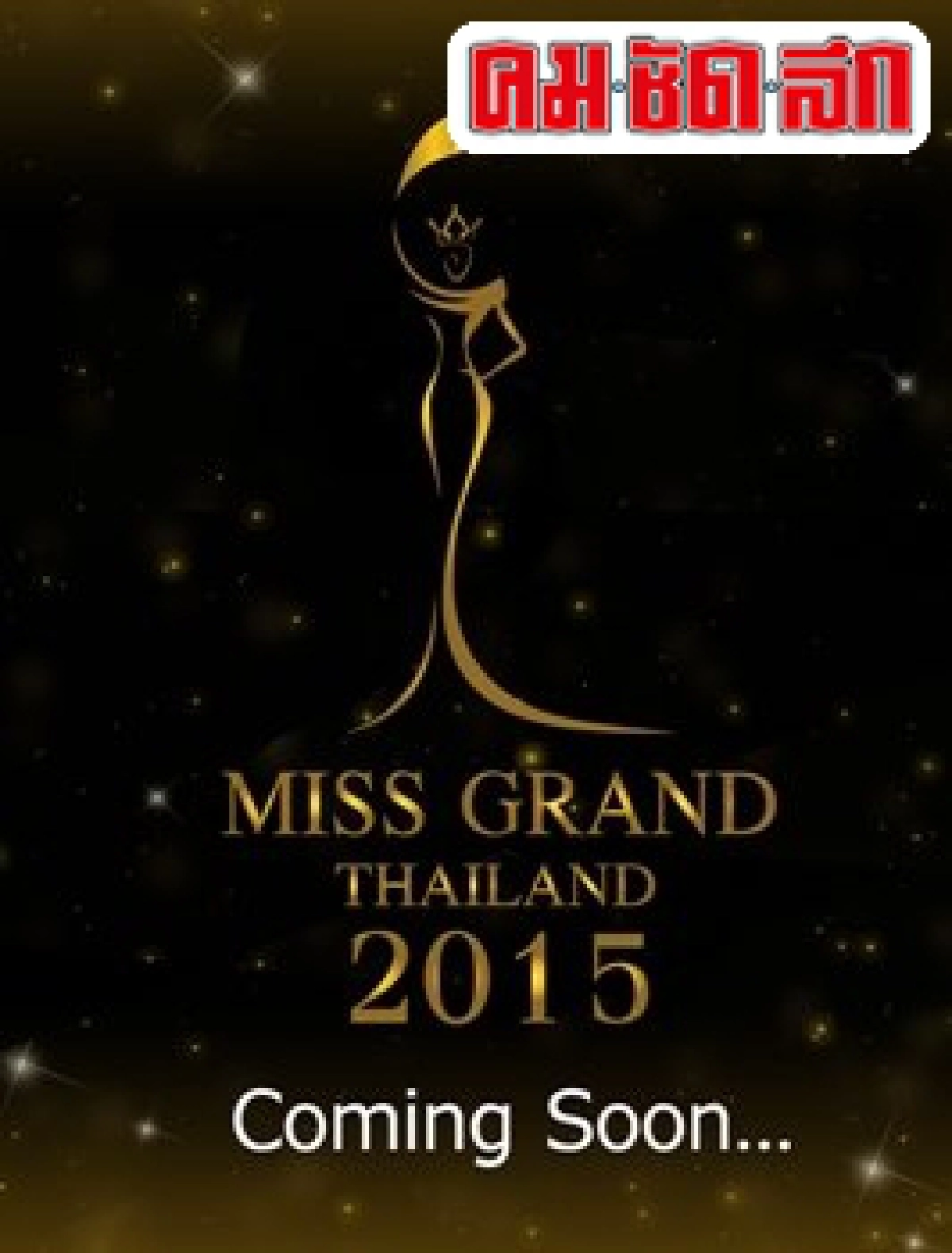 สู่ยุคทองของ'เวทีประกวด-ประชัน'สานฝันคนรุ่นใหม่ สู่ยุคทองของ'เวทีประกวด-ประชัน'สานฝันคนรุ่นใหม่