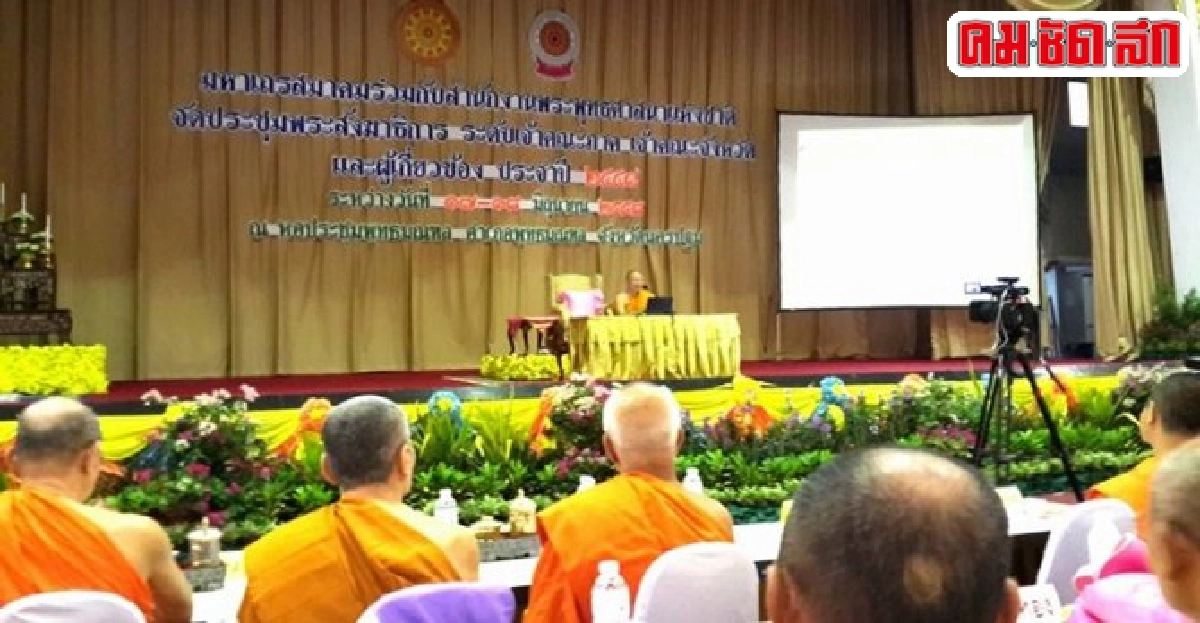 อธิการบดีมจรแนะแนวปฏิรูปกิจการพุทธ