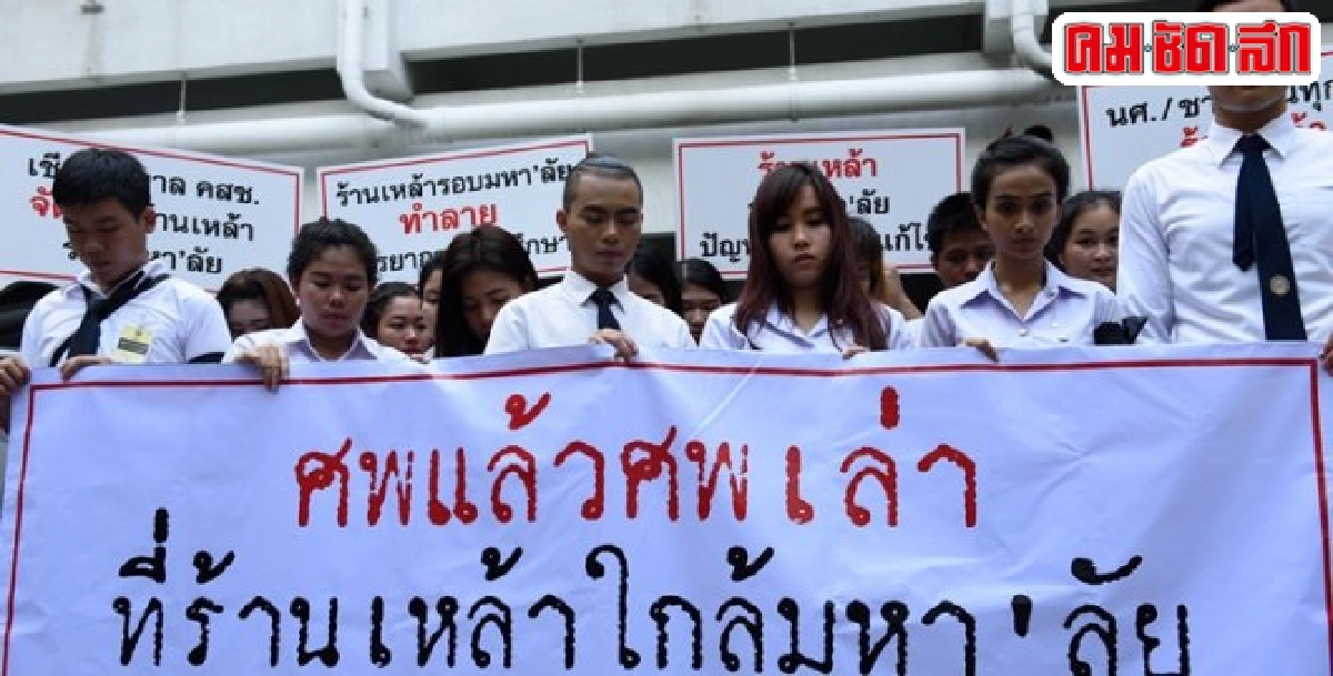 ฟันไม่เลี้ยง!ร้านเหล้ารอบมหาวิทยาลัย
