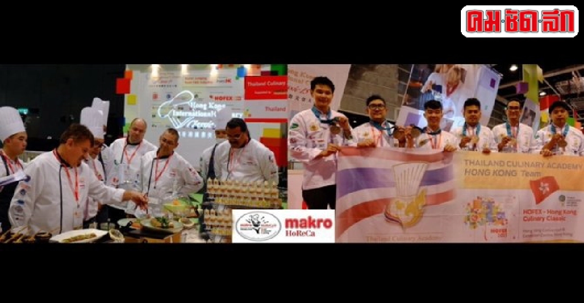 เชฟแม็คโครชนะเหรียญทองแดง HOFEX 2015 เชฟแม็คโครชนะเหรียญทองแดง HOFEX 2015