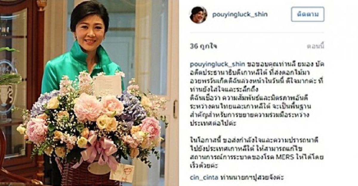 'ปู'ขอบคุณอดีตปธน.อวยพรวันเกิด 'ปู'ขอบคุณอดีตปธน.อวยพรวันเกิด