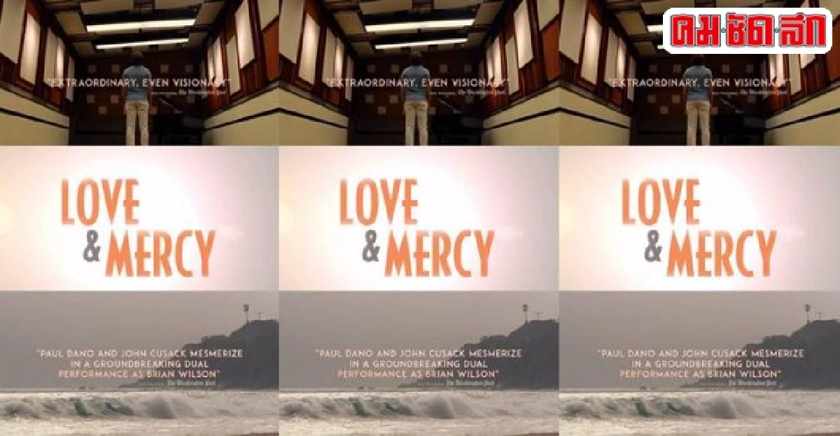 2นักแสดงสองรุ่นร่วมถ่ายทอดประวัติ'ไบรอัน วิลสัน'ในLove&Merc 2นักแสดงสองรุ่นร่วมถ่ายทอดประวัติ'ไบรอัน วิลสัน'ในLove&Merc