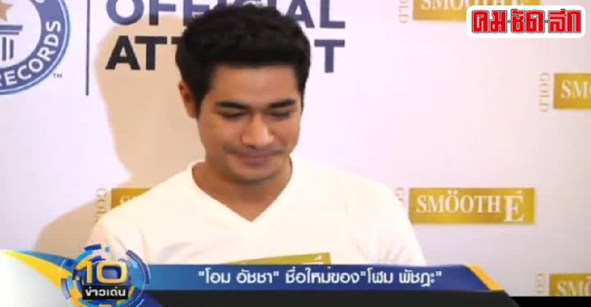 'โอม อัชชา'ชื่อใหม่ของ'โฬม พัชฏะ'
