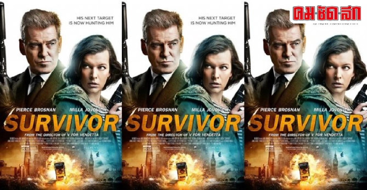 'มิลลา โจโววิช'ปะทะ'เพีร์ซ บรอสแนน'ใน'SURVIVOR' 'มิลลา โจโววิช'ปะทะ'เพีร์ซ บรอสแนน'ใน'SURVIVOR'