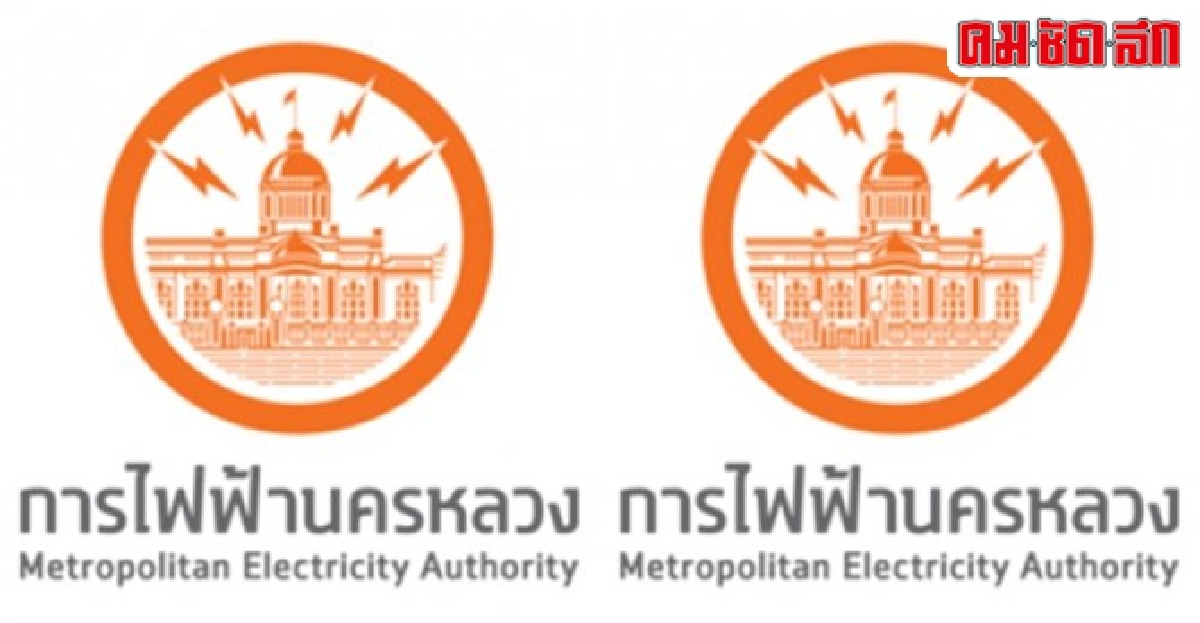 กฟน.ชี้แจงการเรียกเก็บค่าบริการในใบแจ้งค่าไฟฟ้า กฟน.ชี้แจงการเรียกเก็บค่าบริการในใบแจ้งค่าไฟฟ้า