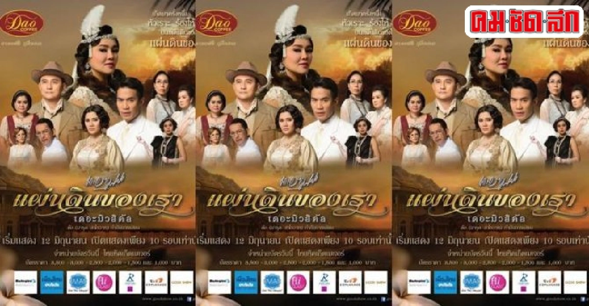 'แผ่นดินของเรา เดอะ มิวสิคัล' 'แผ่นดินของเรา เดอะ มิวสิคัล'