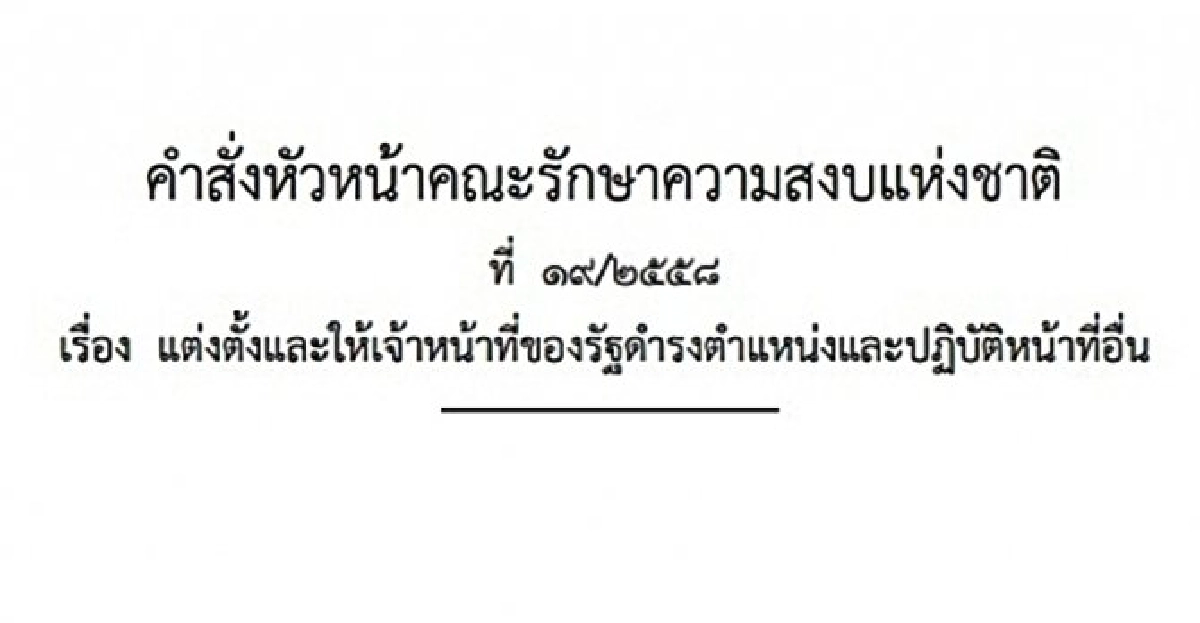 คําสั่งหัวหน้า คสช.ที่ 19/2558