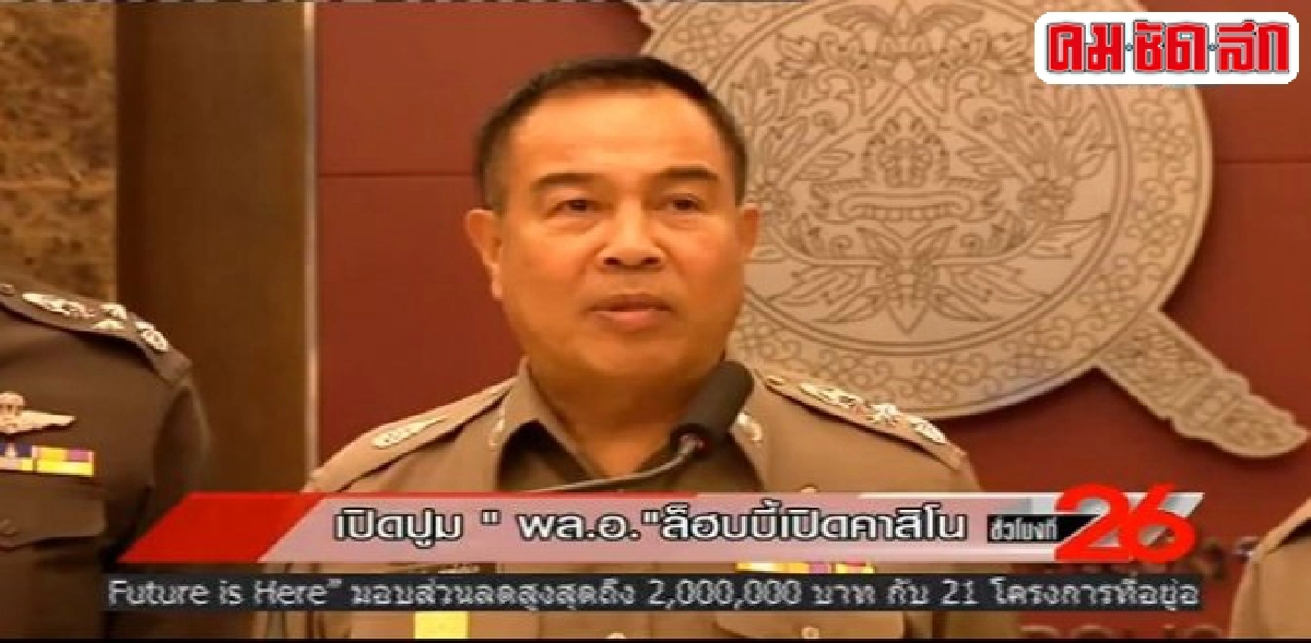 เปิดปูม 'พล.อ.' ล็อบบี้เปิดคาสิโน เปิดปูม 'พล.อ.' ล็อบบี้เปิดคาสิโน