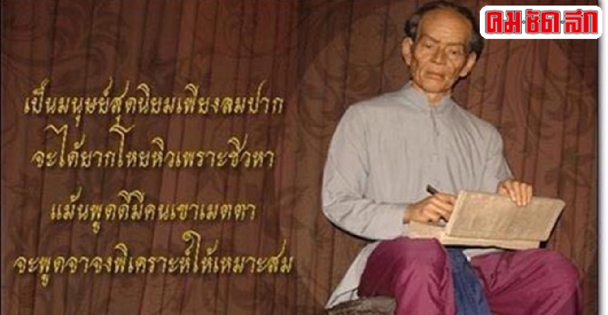 สุนทรภู่กวีเอกนักสื่อสารเพื่อสันติภาพโลก สุนทรภู่กวีเอกนักสื่อสารเพื่อสันติภาพโลก