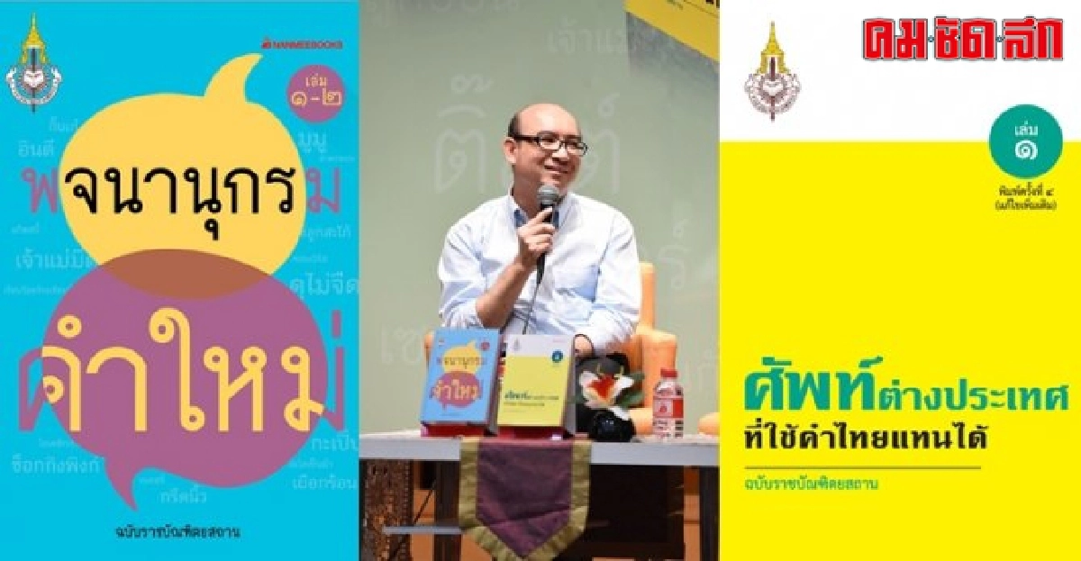 พจนานุกรมใหม่ คำไทย..ที่รัก