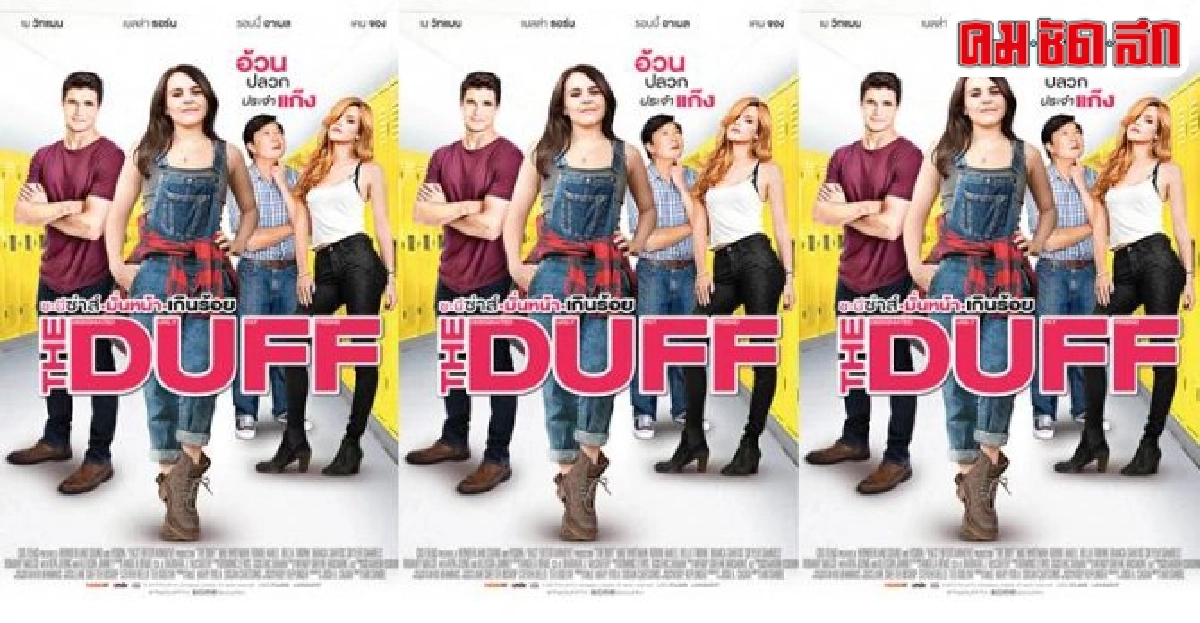 'โมโนฟิล์ม' ชวนฮา...'The Duff'หนังคอมเมดี้สุดแซบ 'โมโนฟิล์ม' ชวนฮา...'The Duff'หนังคอมเมดี้สุดแซบ