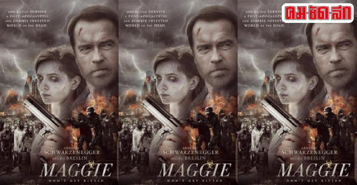 'อาร์โนลด์'ขอแสดงดราม่าใน'Maggie' 'อาร์โนลด์'ขอแสดงดราม่าใน'Maggie'