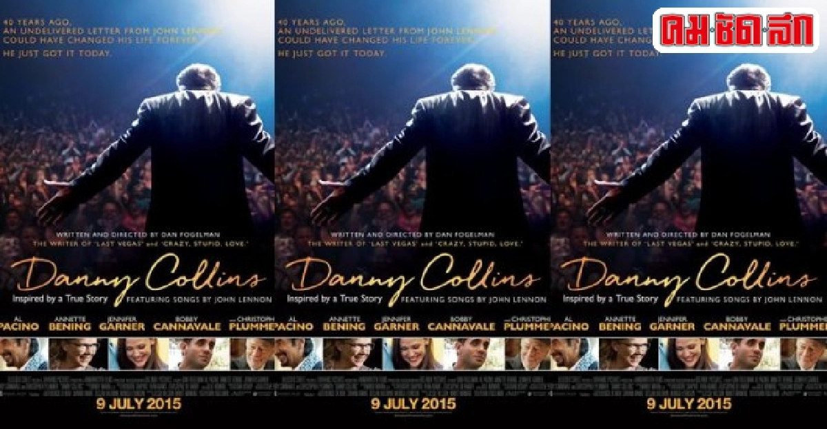 เอกเขนกดูหนัง:'Danny Collins' เอกเขนกดูหนัง:'Danny Collins'