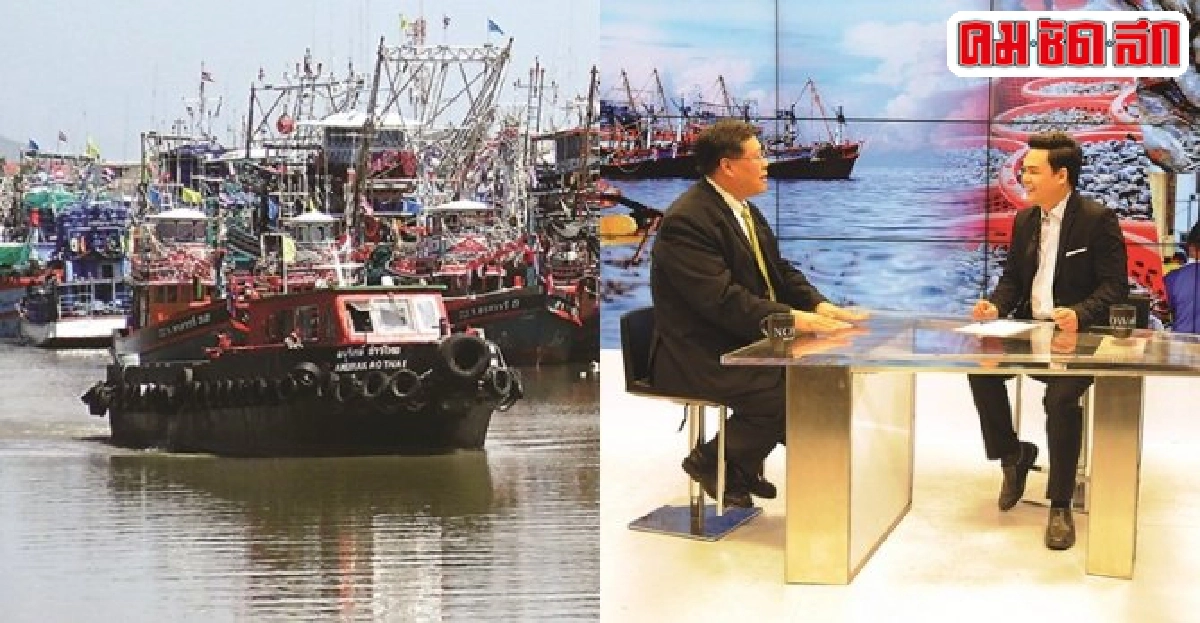 นายกฯประมงนอกน่านน้ำแจงปมปัญหาไอยูยู-เรือล้นระบบ