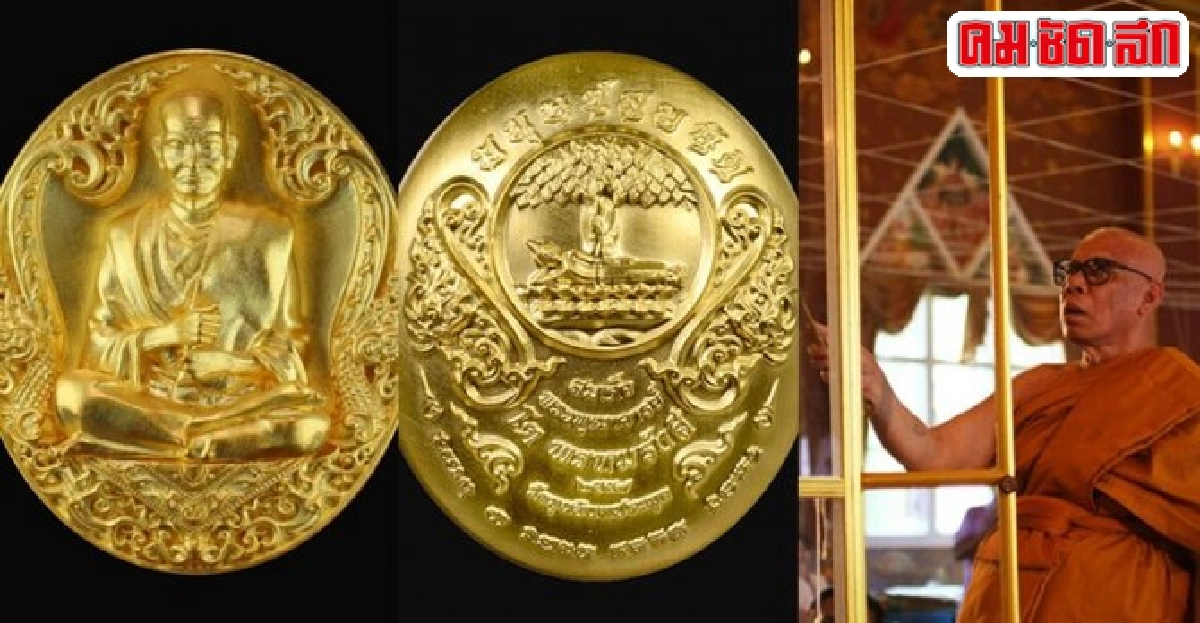 เปิดให้บูชาเหรียญสมเด็จฯโตรุ่นมนุษย์สมบัติ