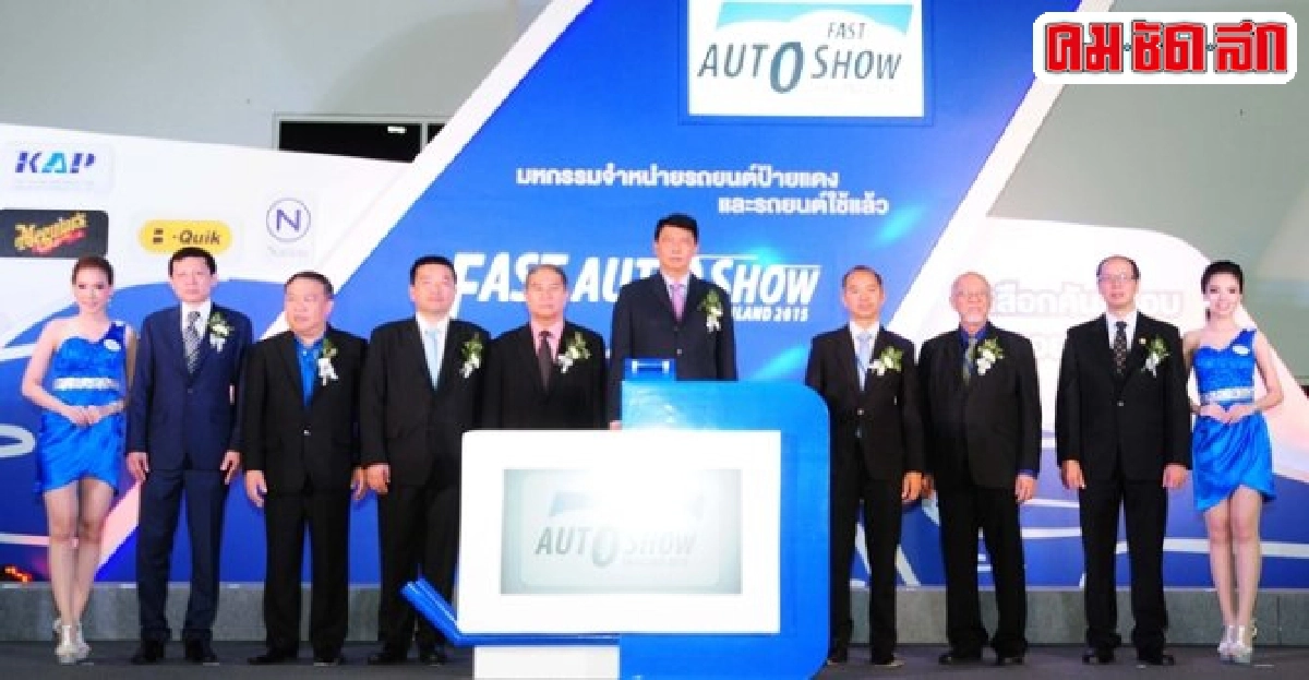 ผ่าแคมเปญค่ายรถจัดเต็ม 'ฟาสต์ ออโต้ โชว์ ไทยแลนด์ 2015' ผ่าแคมเปญค่ายรถจัดเต็ม 'ฟาสต์ ออโต้ โชว์ ไทยแลนด์ 2015'