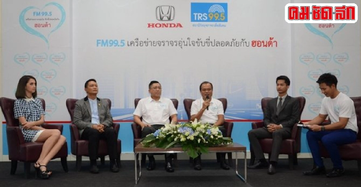 ฮอนด้าร่วมกับTRS 99.5อบรมขับขี่ปลอดภัย ฮอนด้าร่วมกับTRS 99.5อบรมขับขี่ปลอดภัย