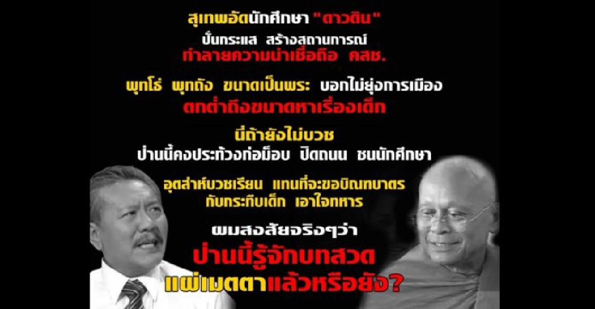 'ชูวิทย์'ซัด'พระสุเทพ'กระทืบเด็ก!