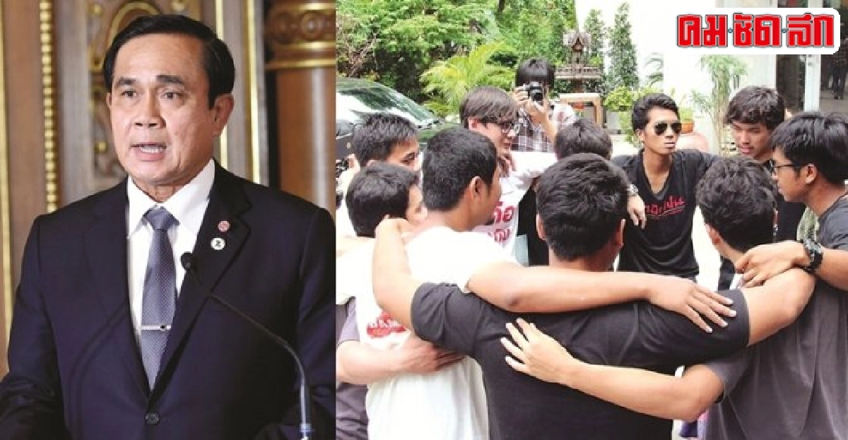 'ประยุทธ์' ดับไฟนักศึกษา 'ประยุทธ์' ดับไฟนักศึกษา