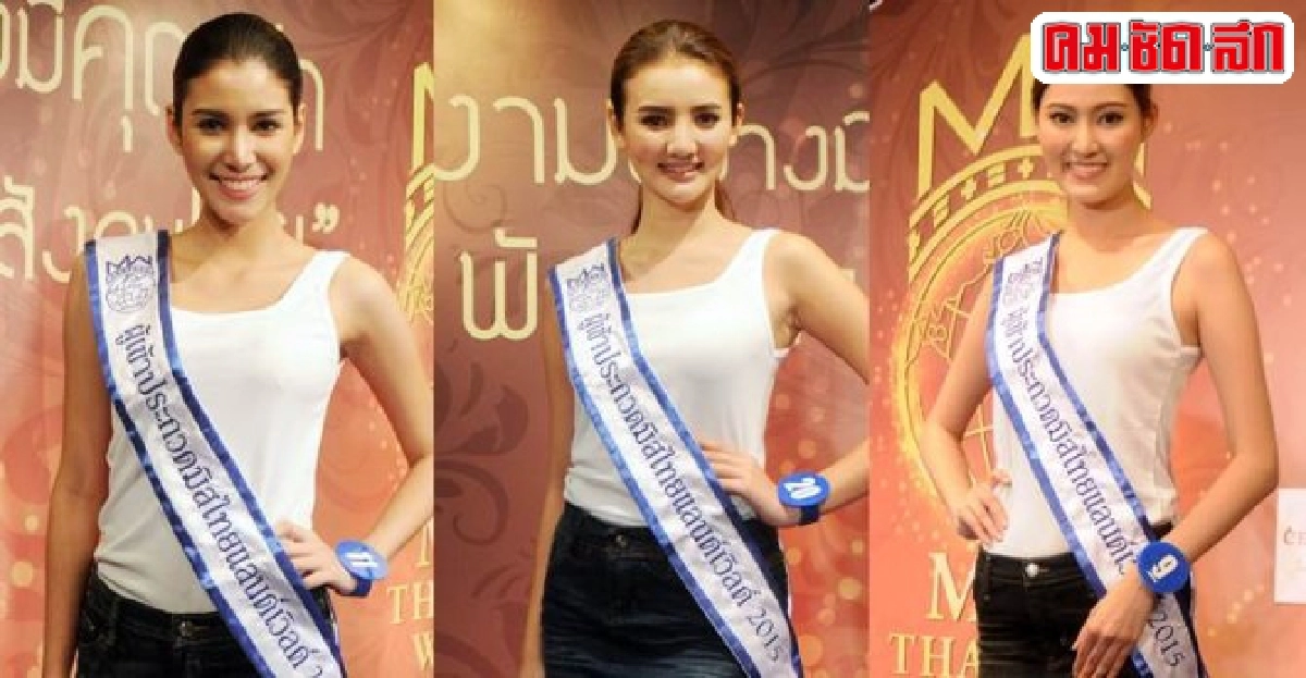 25สาวงามได้ไปต่อในเวที 'MTW 2015' 25สาวงามได้ไปต่อในเวที 'MTW 2015'