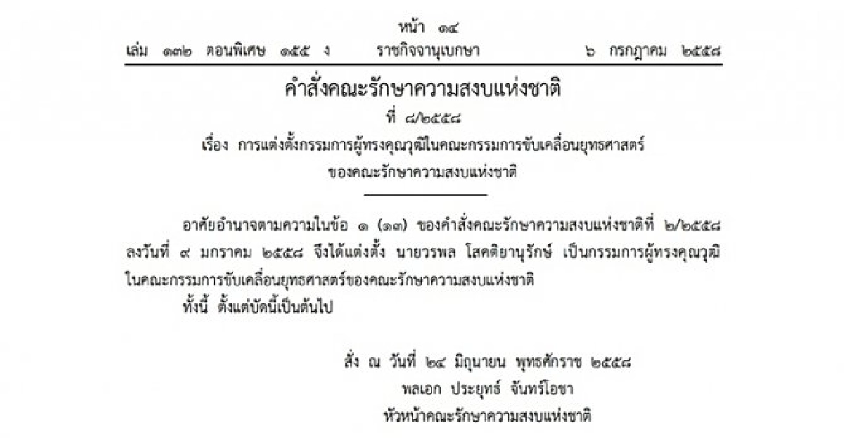 ตั้ง'วรพล'เป็นกก.ขับเคลื่อนยุทธศาสตร์คสช.
