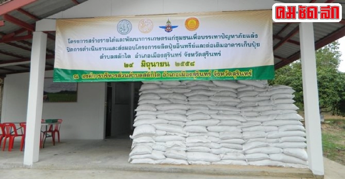 ผลิตปุ๋ยอินทรีย์ 54 ตัน แก้ดินเสื่อม-ลดทุนทำนา ผลิตปุ๋ยอินทรีย์ 54 ตัน แก้ดินเสื่อม-ลดทุนทำนา