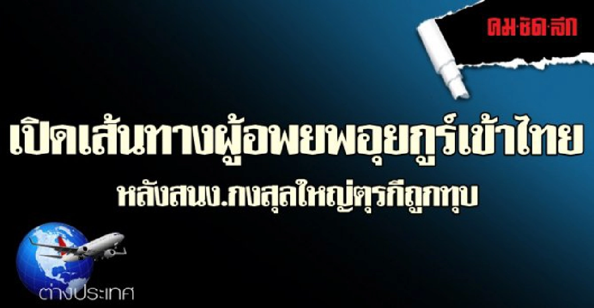 เปิดเส้นทางผู้อพยพอุยกูร์เข้าไทย เปิดเส้นทางผู้อพยพอุยกูร์เข้าไทย