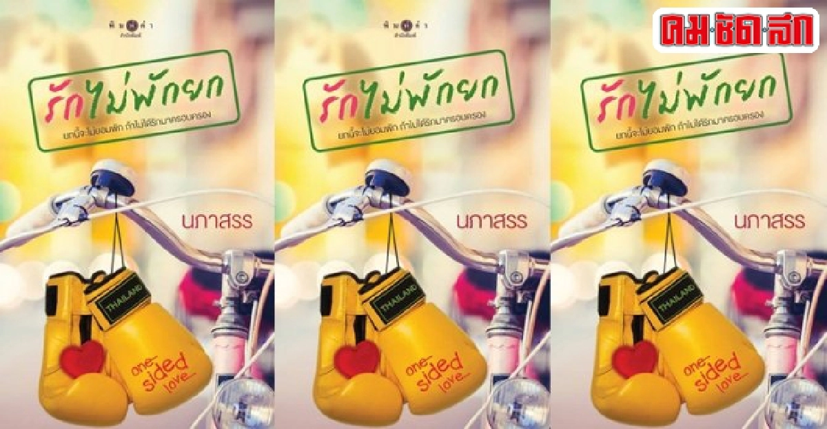 สุขบนหลังอาน..รักไม่พักยก