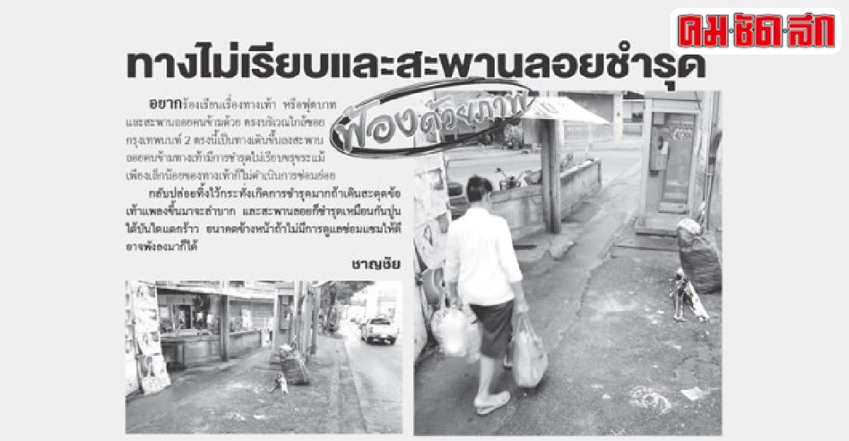ปฏิกิริยา : ไม่พบทางเท้าชำรุด ปฏิกิริยา : ไม่พบทางเท้าชำรุด