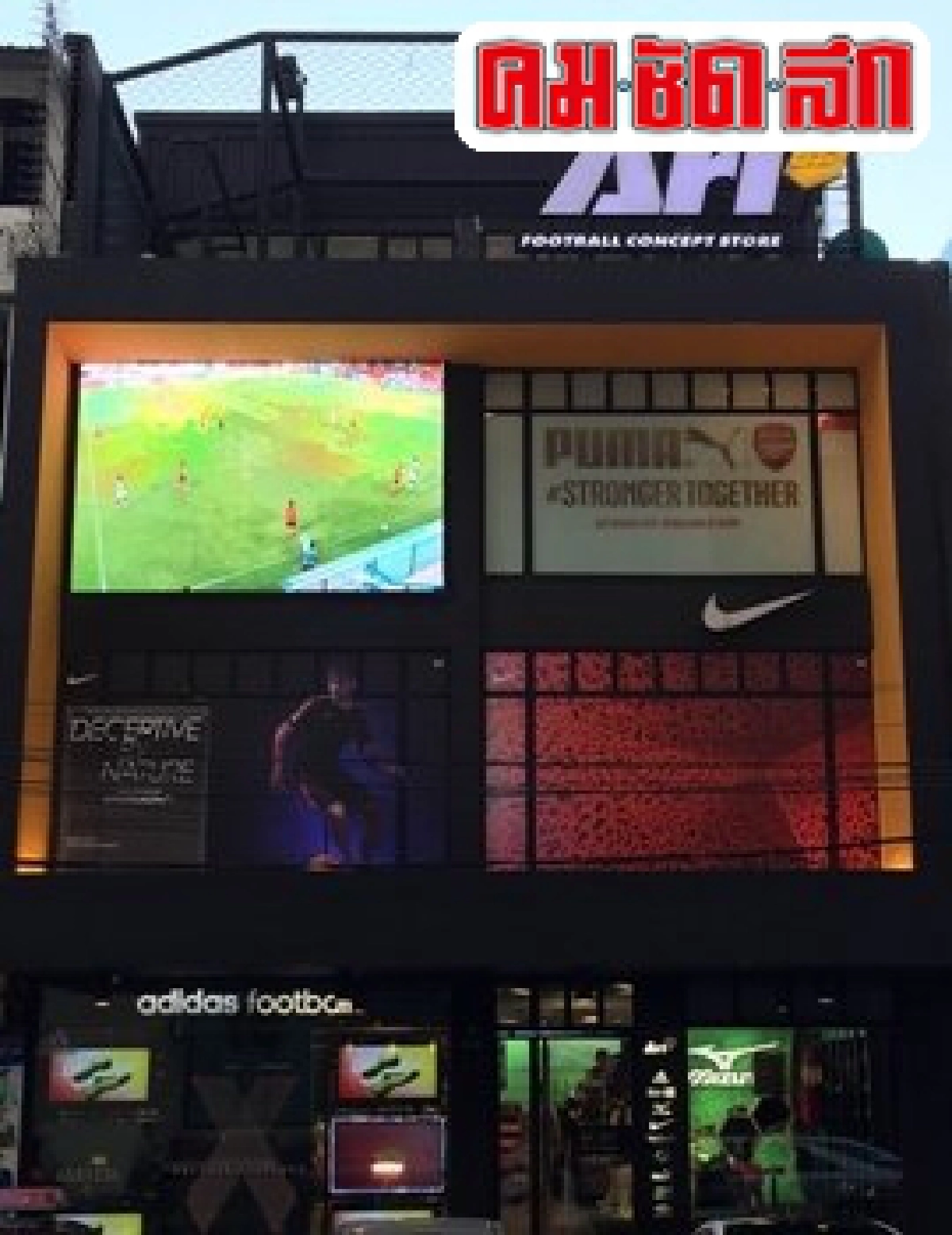 'ไลฟ์สไตล์ลูกหนังแบบ AriHome of Football ในดวงใจ'