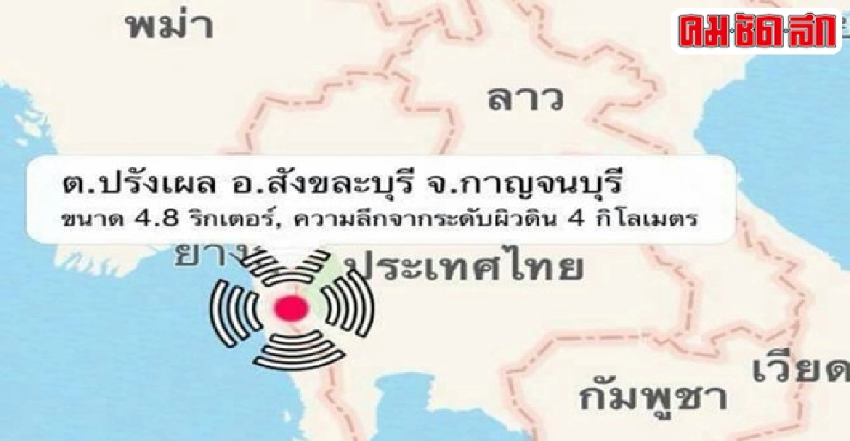 แผ่นดินไหว'สังขละบุรี'4.8ลึก4กม.รับรู้แรงสั่น แผ่นดินไหว'สังขละบุรี'4.8ลึก4กม.รับรู้แรงสั่น
