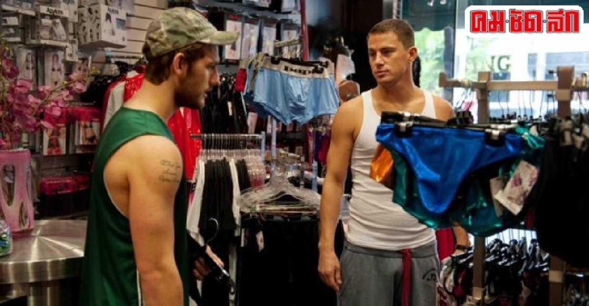 แชนนิ่ง ทาทัมโชว์หุ่นแซบในMagic Mike XXL แชนนิ่ง ทาทัมโชว์หุ่นแซบในMagic Mike XXL