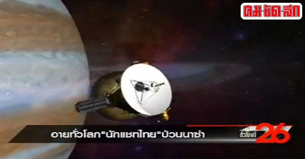 อายทั่วโลก 'นักแชทไทย' ป่วนนาซ่า