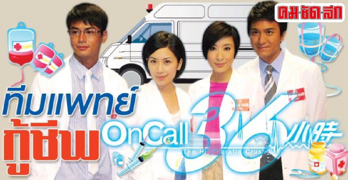 จอแก้ว:เรื่องย่อทีมแพทย์กู้ชีพ และยอดกระบี่เงาปีศาจ