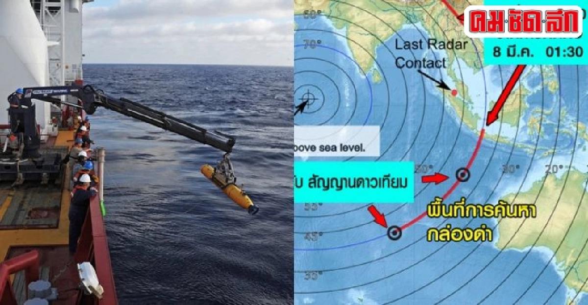 จีนพบกล่องดำเอ็มเอช370จริงหรือไม่?  