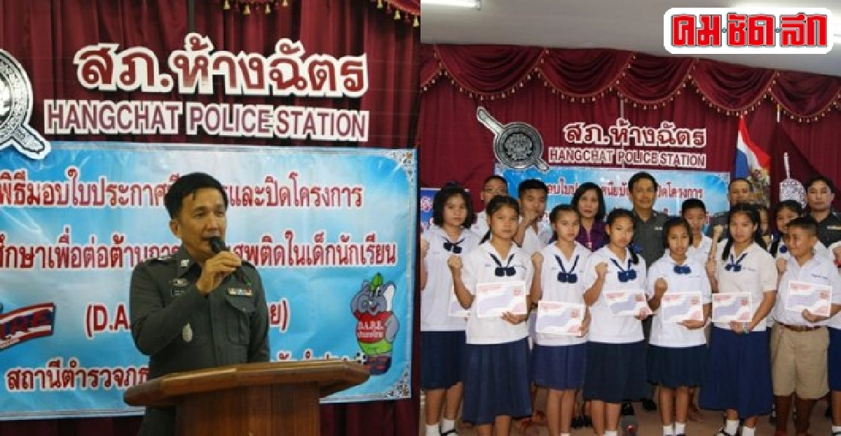 โรงพัก'ห้างฉัตร'รุกคืบติดอาวุธสมองเยาวชน โรงพัก'ห้างฉัตร'รุกคืบติดอาวุธสมองเยาวชน
