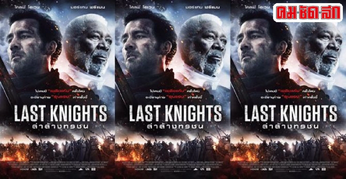last knightsหนังแอ็กชั่นแอดเวนเจอร์นำนักแสดง17ชาติประชันบท last knightsหนังแอ็กชั่นแอดเวนเจอร์นำนักแสดง17ชาติประชันบท
