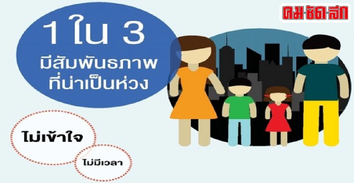 คน(เมือง)ไม่มีเวลาทำครอบครัวห่างเหิน