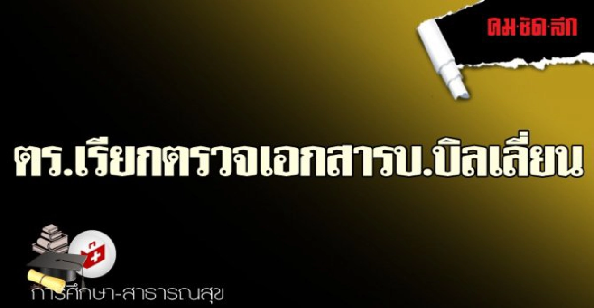 ตร.เรียกตรวจเอกสารบ.บิลเลี่ยน