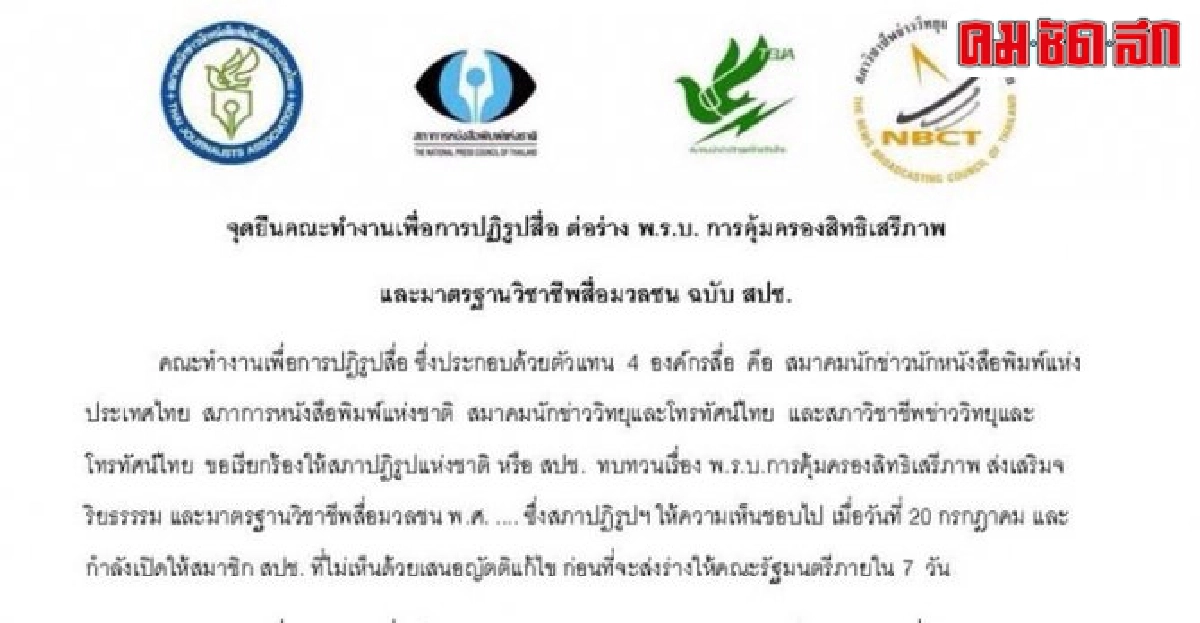 จี้ทบทวนร่างพ.ร.บ.มาตรฐานวิชาชีพสื่อมวลชน