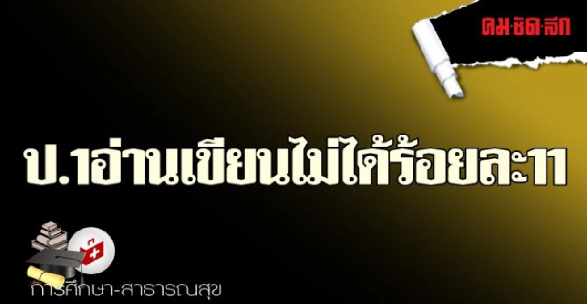 ป.1อ่านเขียนไม่ได้ร้อยละ11 ป.1อ่านเขียนไม่ได้ร้อยละ11
