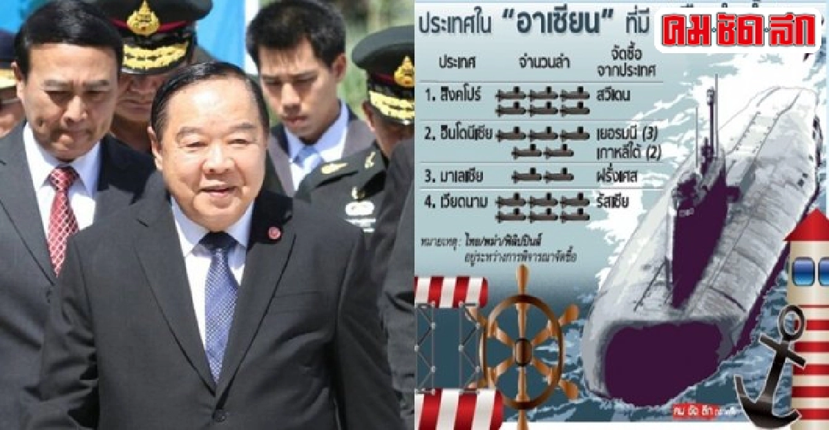 แง้ม'สมุดปกเขียว'แจงทุกปม'เรือดำน้ำจีน' 