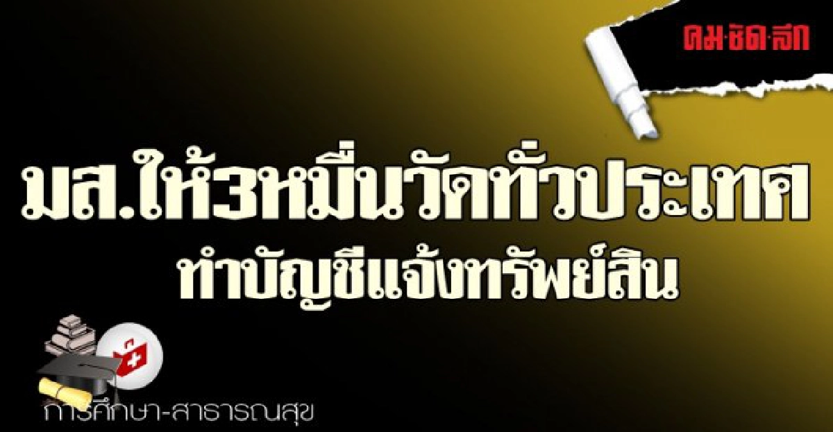 มส.ให้3หมื่นวัดทั่วประเทศทำบัญชีแจ้งทรัพย์สิน