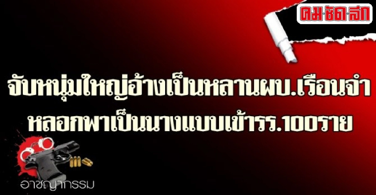 หลอกพาเป็นนางแบบเข้ารร.กว่า100ราย หลอกพาเป็นนางแบบเข้ารร.กว่า100ราย
