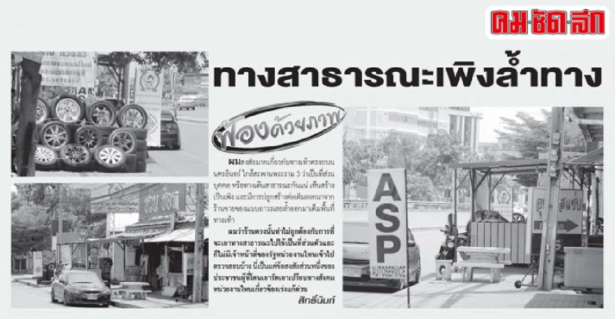 แจ้งให้รื้อสิ่งปลูกสร้างออกจากทางเท้า แจ้งให้รื้อสิ่งปลูกสร้างออกจากทางเท้า